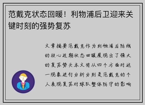 范戴克状态回暖！利物浦后卫迎来关键时刻的强势复苏