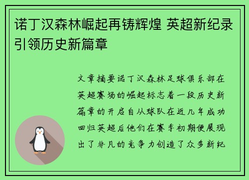 诺丁汉森林崛起再铸辉煌 英超新纪录引领历史新篇章