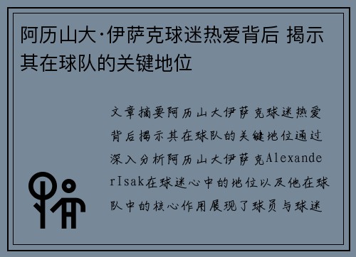 阿历山大·伊萨克球迷热爱背后 揭示其在球队的关键地位