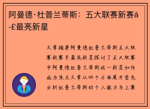 阿曼德·杜普兰蒂斯：五大联赛新赛季最亮新星