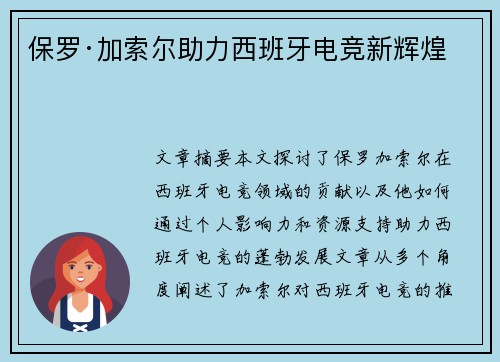 保罗·加索尔助力西班牙电竞新辉煌