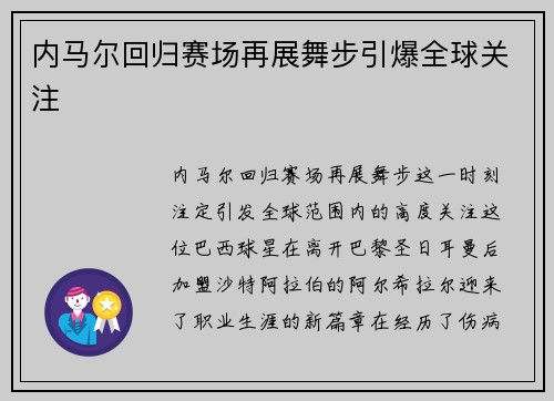 内马尔回归赛场再展舞步引爆全球关注
