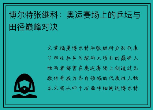博尔特张继科：奥运赛场上的乒坛与田径巅峰对决