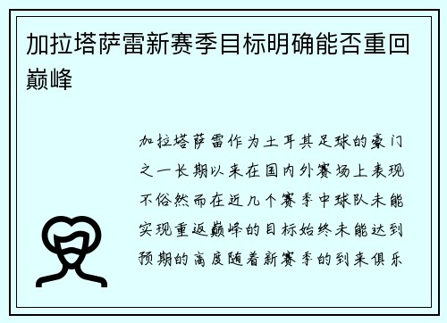 加拉塔萨雷新赛季目标明确能否重回巅峰