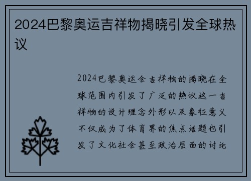 2024巴黎奥运吉祥物揭晓引发全球热议