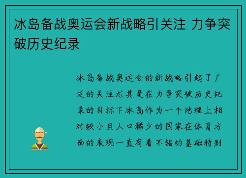 冰岛备战奥运会新战略引关注 力争突破历史纪录 冰岛备战奥运会新战略引关注 力争突破历史纪录