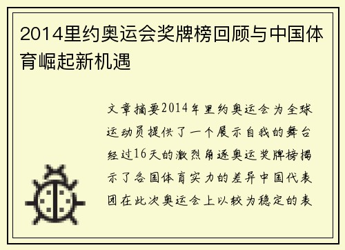 2014里约奥运会奖牌榜回顾与中国体育崛起新机遇 2014里约奥运会奖牌榜回顾与中国体育崛起新机遇