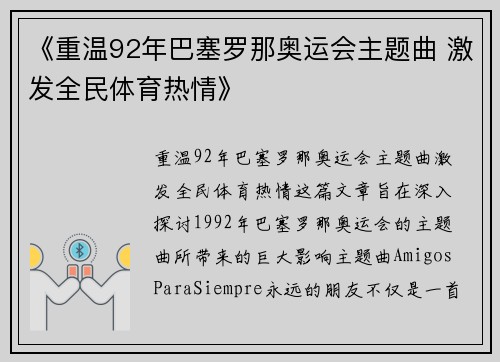 《重温92年巴塞罗那奥运会主题曲 激发全民体育热情》