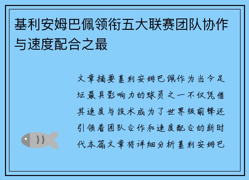 基利安姆巴佩领衔五大联赛团队协作与速度配合之最