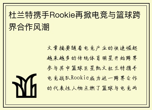 杜兰特携手Rookie再掀电竞与篮球跨界合作风潮