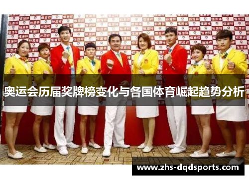 奥运会历届奖牌榜变化与各国体育崛起趋势分析